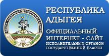 Республика Адыгея - официальный сайт исполнительных органов